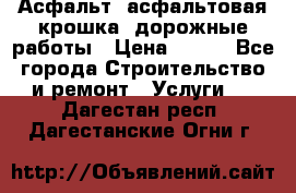 Асфальт, асфальтовая крошка, дорожные работы › Цена ­ 130 - Все города Строительство и ремонт » Услуги   . Дагестан респ.,Дагестанские Огни г.